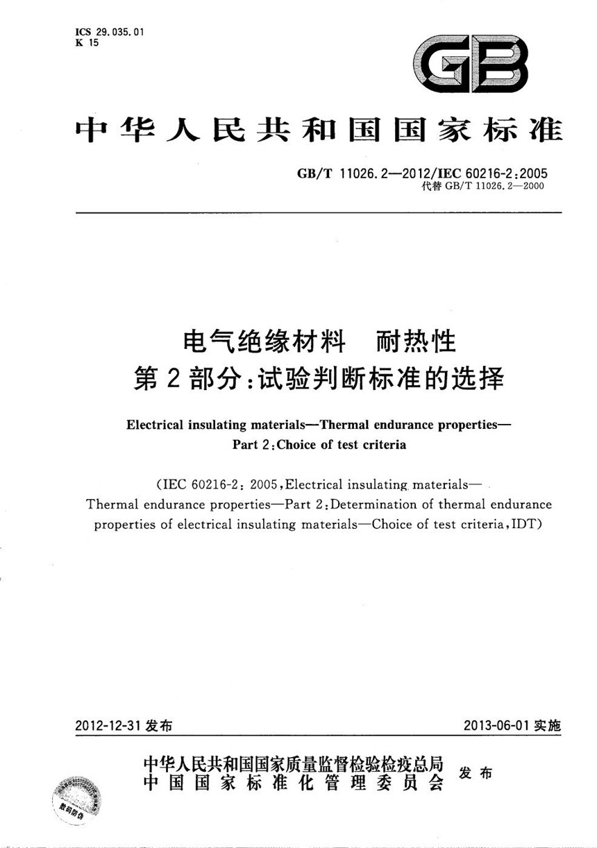 GBT 11026.2-2012 电气绝缘材料  耐热性  第2部分：试验判断标准的选择