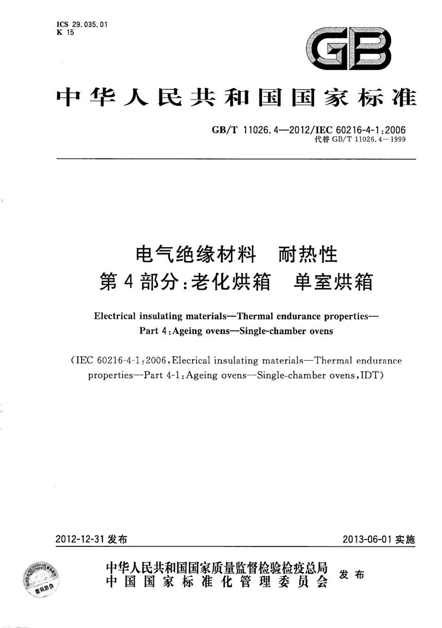 GBT 11026.4-2012 电气绝缘材料  耐热性  第4部分：老化烘箱  单室烘箱