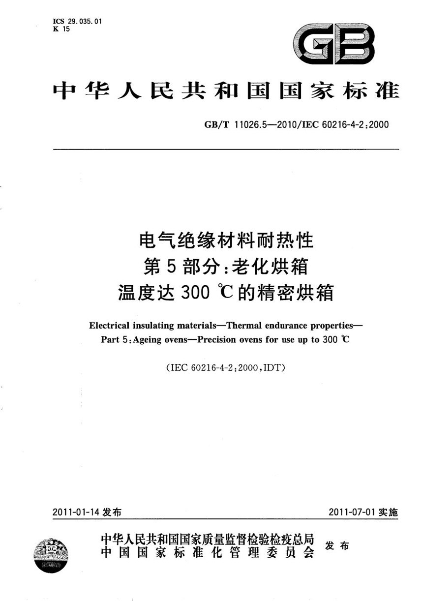 GBT 11026.5-2010 电气绝缘材料  耐热性  第5部分：老化烘箱  温度达300℃的精密烘箱