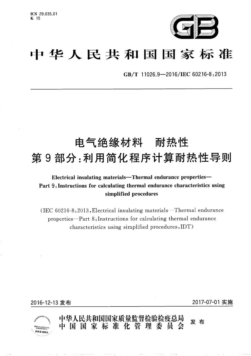 GBT 11026.9-2016 电气绝缘材料  耐热性  第9部分：利用简化程序计算耐热性导则