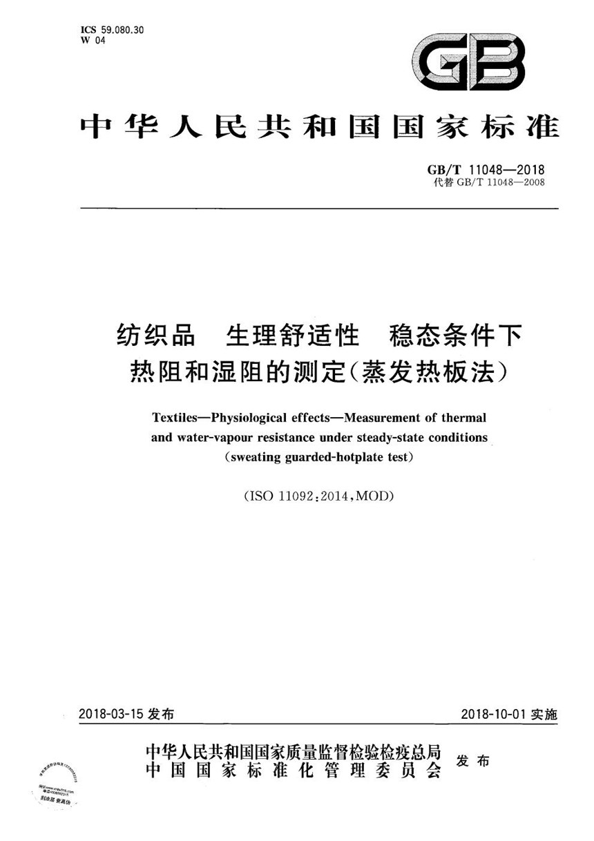 GBT 11048-2018 纺织品 生理舒适性 稳态条件下热阻和湿阻的测定(蒸发热板法)