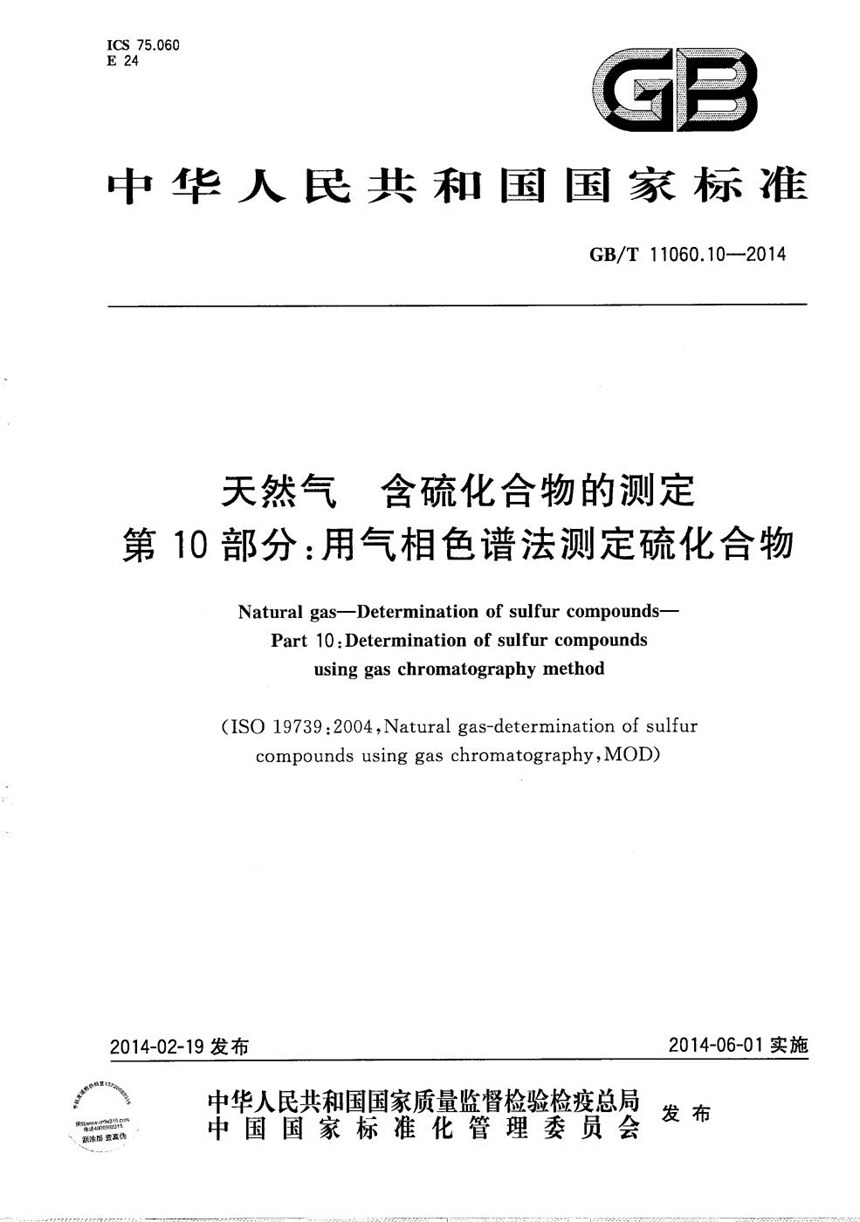 GBT 11060.10-2014 天然气  含硫化合物的测定  第10部分：用气相色谱法测定硫化合物