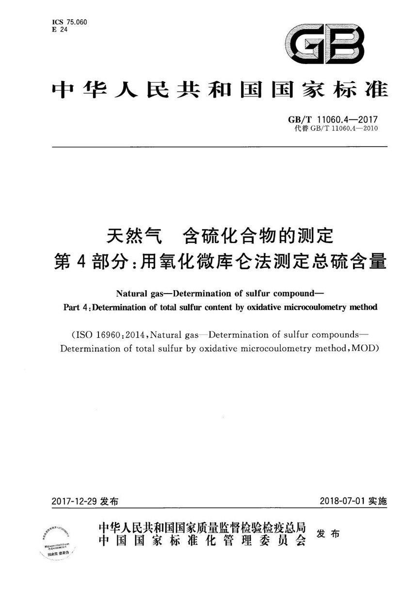 GBT 11060.4-2017 天然气 含硫化合物的测定 第4部分：用氧化微库仑法测定总硫含量