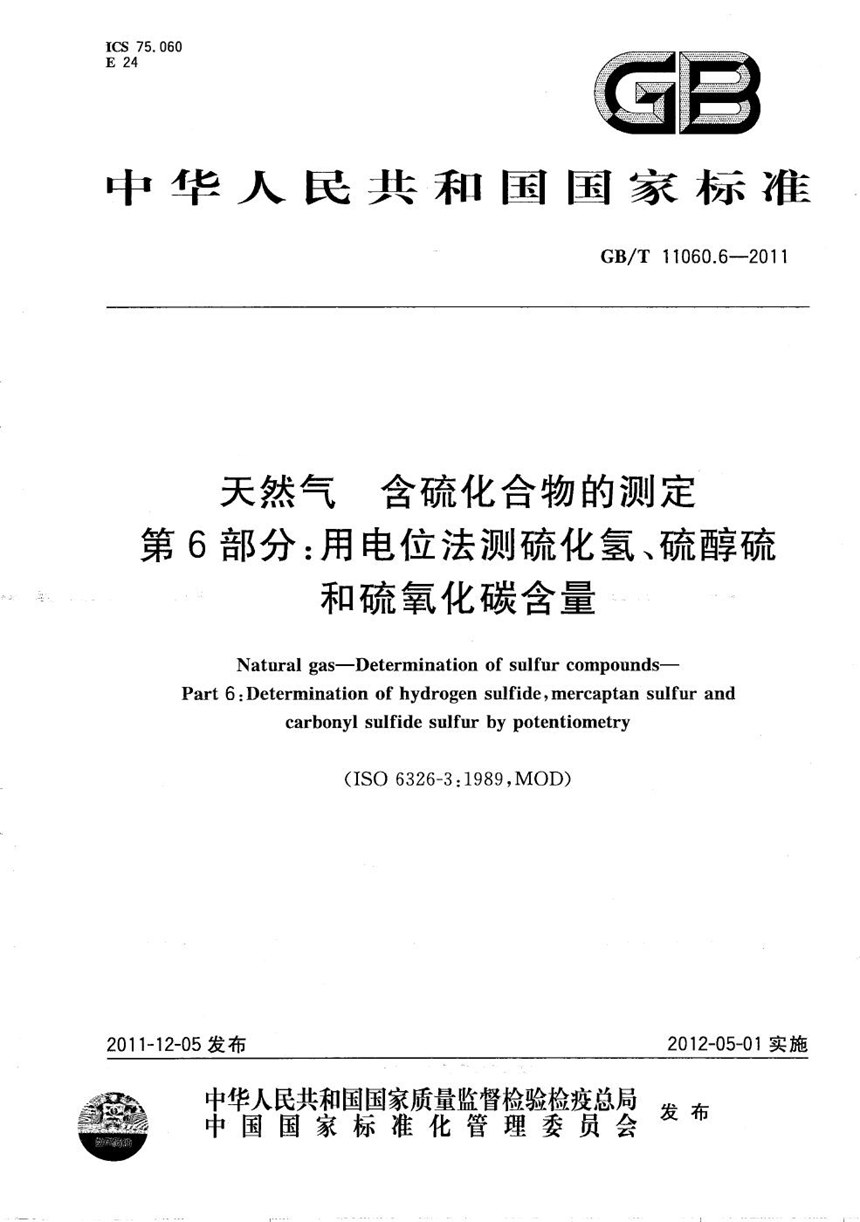 GBT 11060.6-2011 天然气  含硫化合物的测定  第6部分：用电位法测硫化氢、硫醇硫和硫氧化碳含量