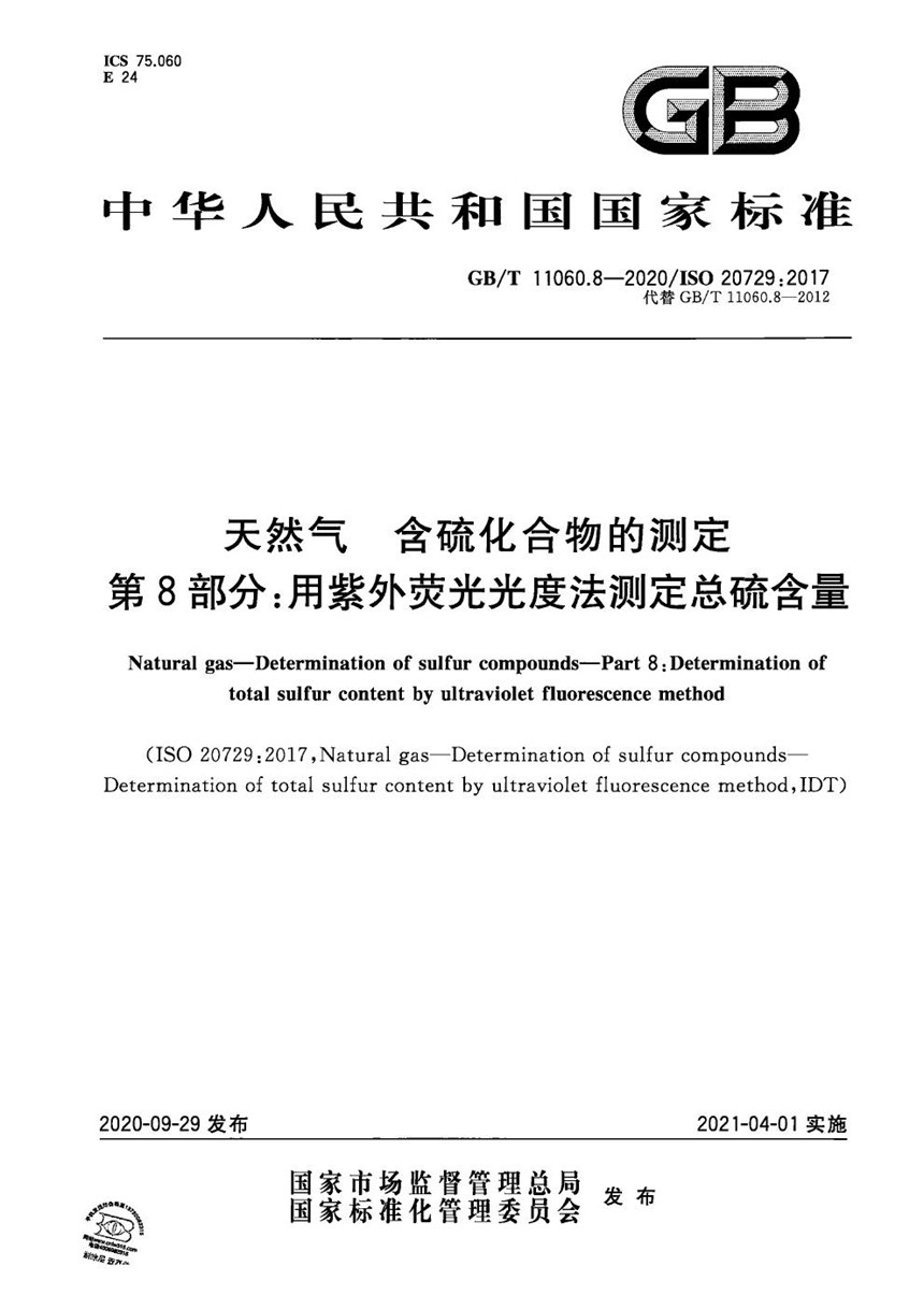 GBT 11060.8-2020 天然气 含硫化合物的测定 第8部分：用紫外荧光光度法测定总硫含量