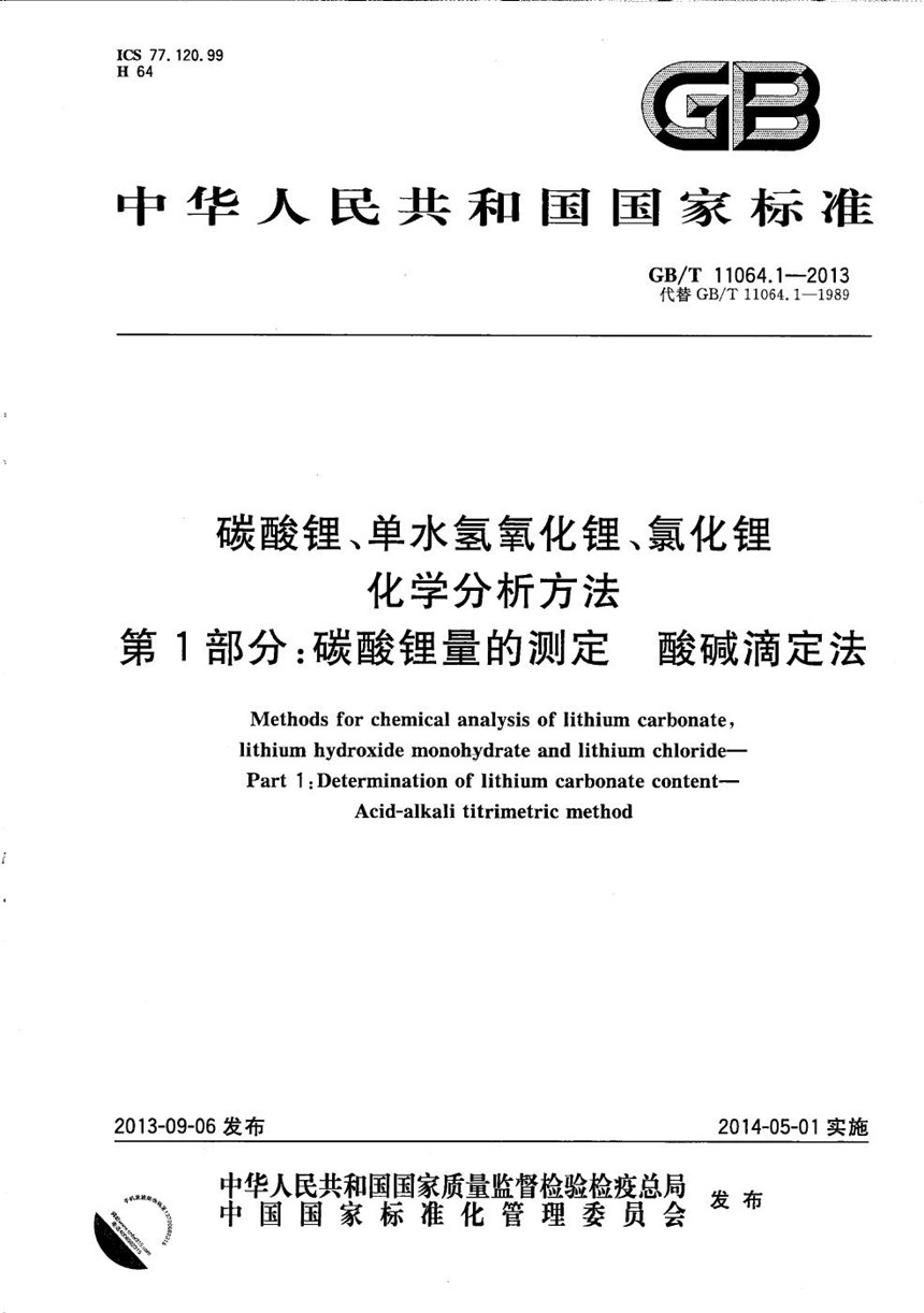 GBT 11064.1-2013 碳酸锂、单水氢氧化锂、氯化锂化学分析方法  第1部分：碳酸锂量的测定  酸碱滴定法