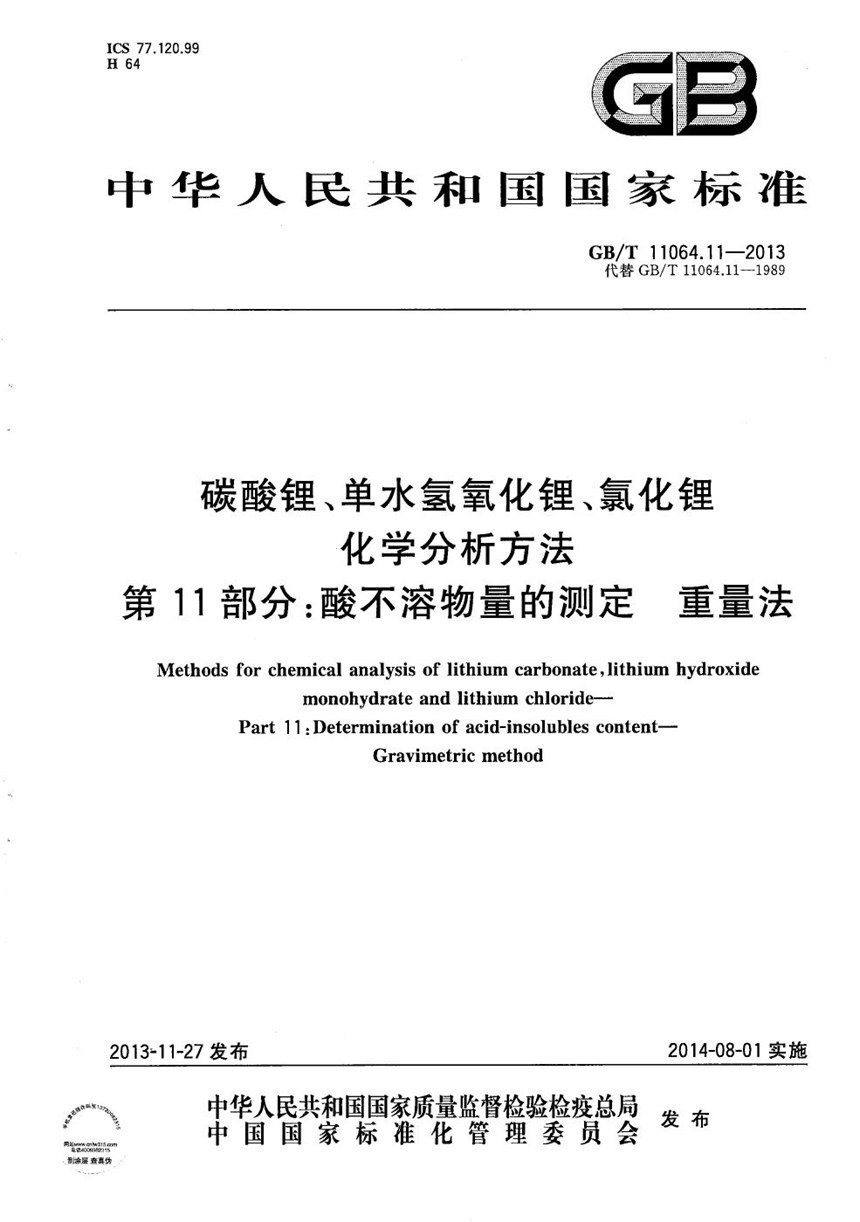 GBT 11064.11-2013 碳酸锂、单水氢氧化锂、氯化锂化学分析方法  第11部分：酸不溶物量的测定  重量法