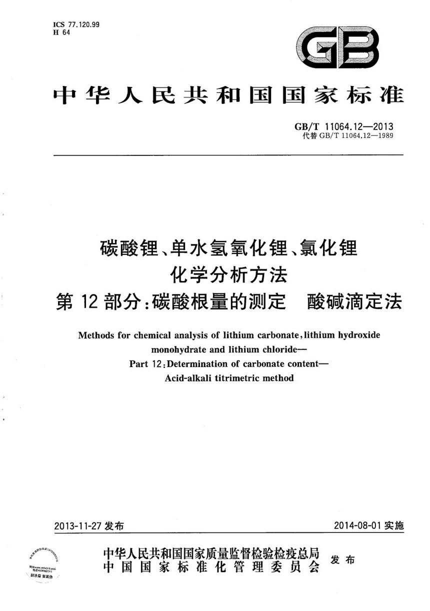 GBT 11064.12-2013 碳酸锂、单水氢氧化锂、氯化锂化学分析方法  第12部分：碳酸根量的测定  酸碱滴定法