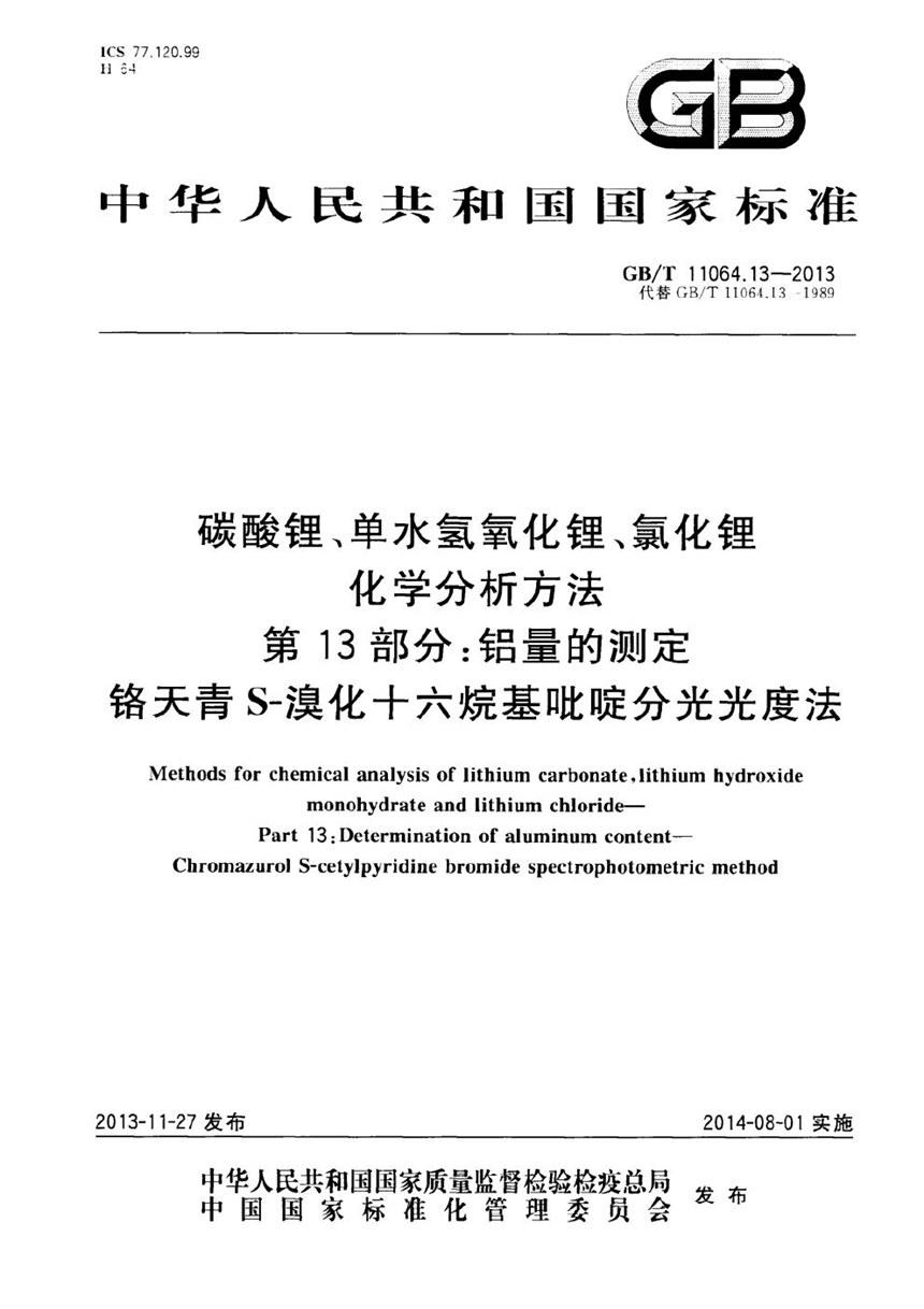 GBT 11064.13-2013 碳酸锂、单水氢氧化锂、氯化锂化学分析方法  第13部分：铝量的测定  铬天青S-溴化十六烷基吡啶分光光度法