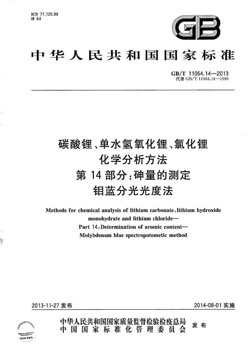 GBT 11064.14-2013 碳酸锂、单水氢氧化锂、氯化锂化学分析方法  第14部分：砷量的测定  钼蓝分光光度法