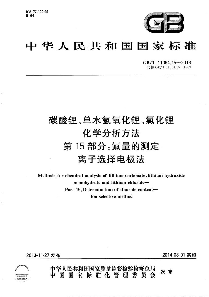 GBT 11064.15-2013 碳酸锂、单水氢氧化锂、氯化锂化学分析方法  第15部分：氟量的测定  离子选择电极法