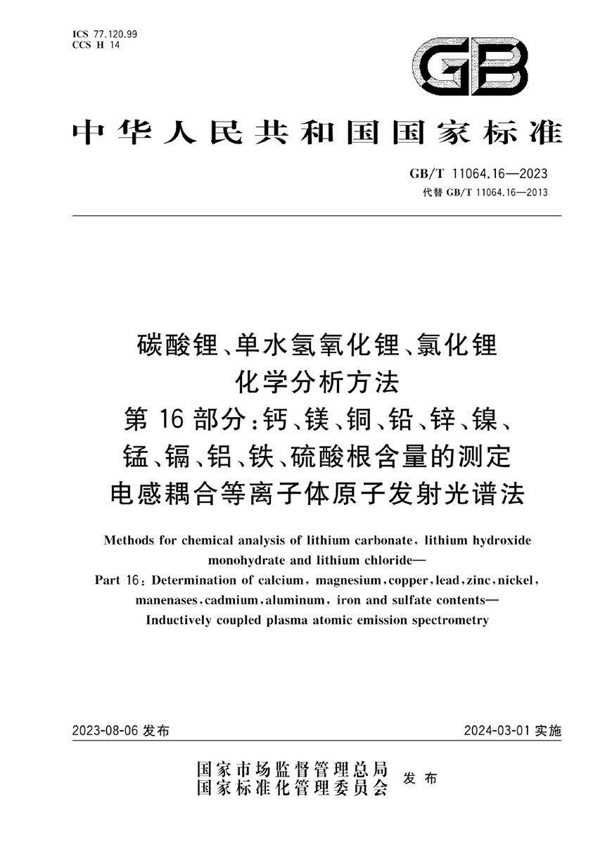 GBT 11064.16-2023 碳酸锂、单水氢氧化锂、氯化锂化学分析方法  第16部分：钙、镁、铜、铅、锌、镍、锰、镉、铝、铁、硫酸根含量的测定  电感耦合等离子体原子发射光谱法