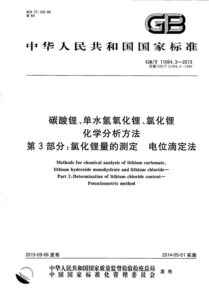 GBT 11064.3-2013 碳酸锂、单水氢氧化锂、氯化锂化学分析方法  第3部分：氯化锂量的测定  电位滴定法