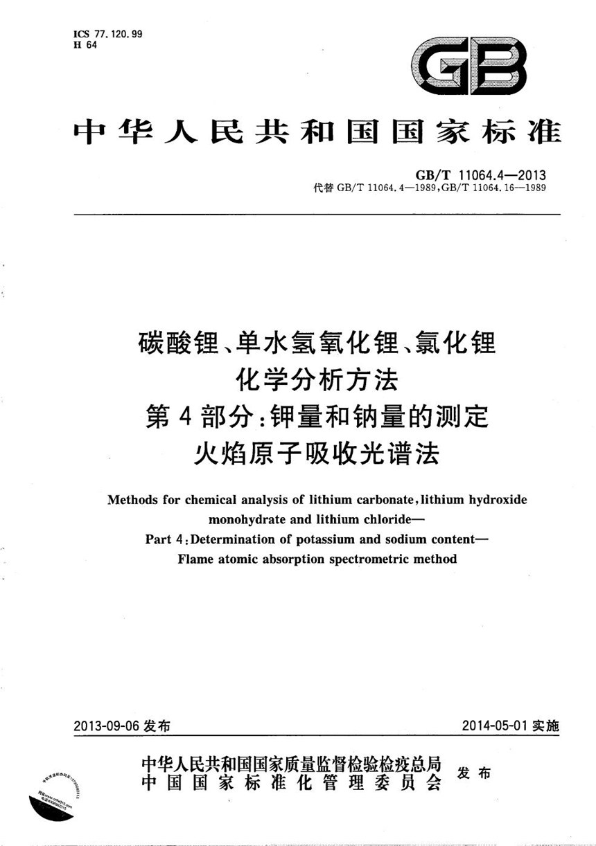 GBT 11064.4-2013 碳酸锂、单水氢氧化锂、氯化锂化学分析方法  第4部分：钾量和钠量的测定  火焰原子吸收光谱法