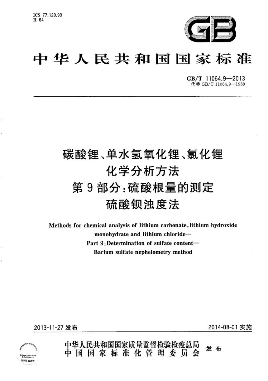 GBT 11064.9-2013 碳酸锂、单水氢氧化锂、氯化锂化学分析方法  第9部分: 硫酸根量的测定  硫酸钡浊度法