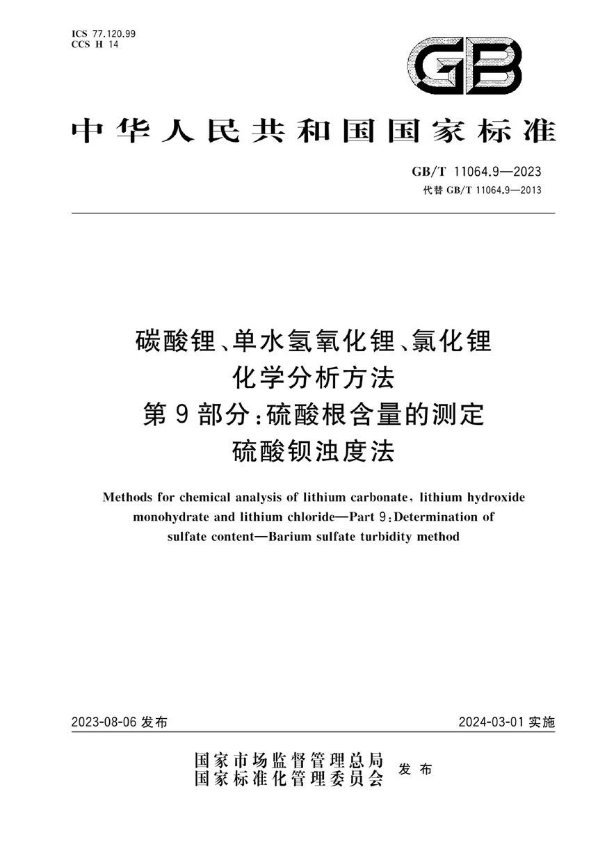 GBT 11064.9-2023 碳酸锂、单水氢氧化锂、氯化锂化学分析方法  第9部分：硫酸根含量的测定  硫酸钡浊度法