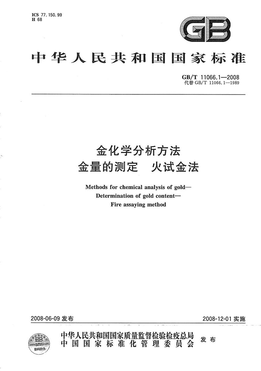 GBT 11066.1-2008 金化学分析方法  金量的测定  火试金法