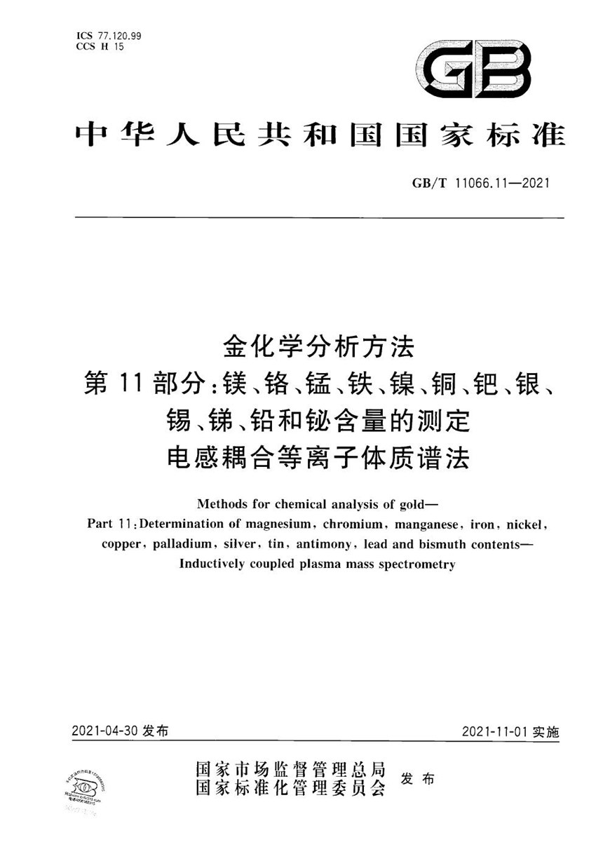 GBT 11066.11-2021 金化学分析方法  第11部分：镁、铬、锰、铁、镍、铜、钯、银、锡、锑、铅和铋含量的测定  电感耦合等离子体质谱法