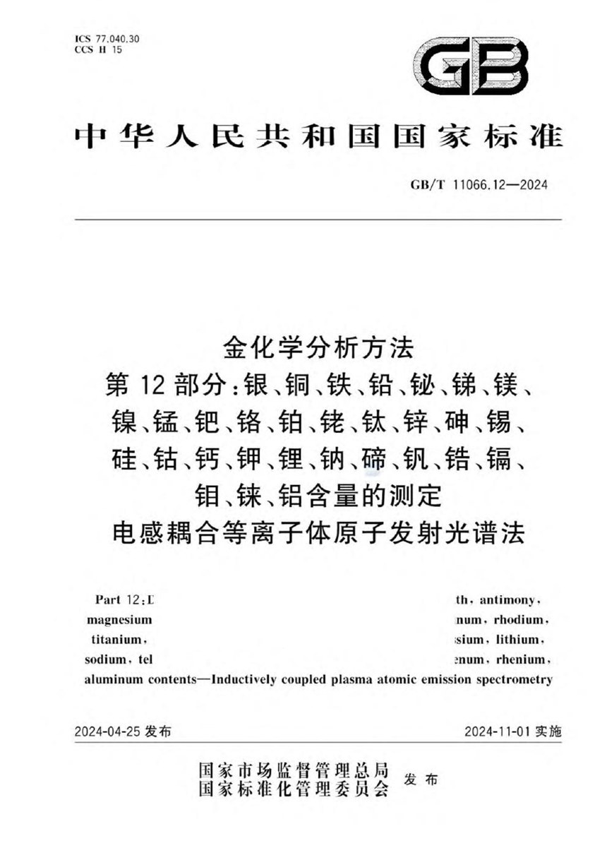 GBT 11066.12-2024 金化学分析方法 第12 部分： 银、铜、铁、铅、铋、锑、镁、镍、锰、钯、铬、铂、铑、钛、锌、砷、锡、硅、钴、钙、钾、锂、钠、碲、钒、锆、镉、钼、铼、铝含量的测定 电感耦合等离子体原子发射光谱法