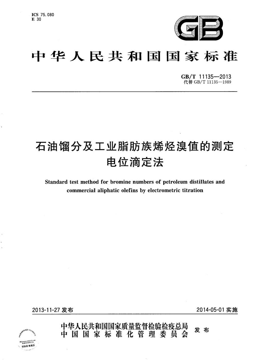 GBT 11135-2013 石油馏分及工业脂肪族烯烃溴值的测定  电位滴定法