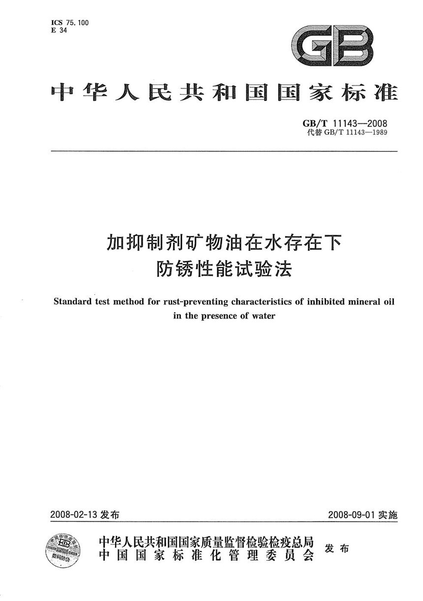 GBT 11143-2008 加抑制剂矿物油在水存在下防锈性能试验法