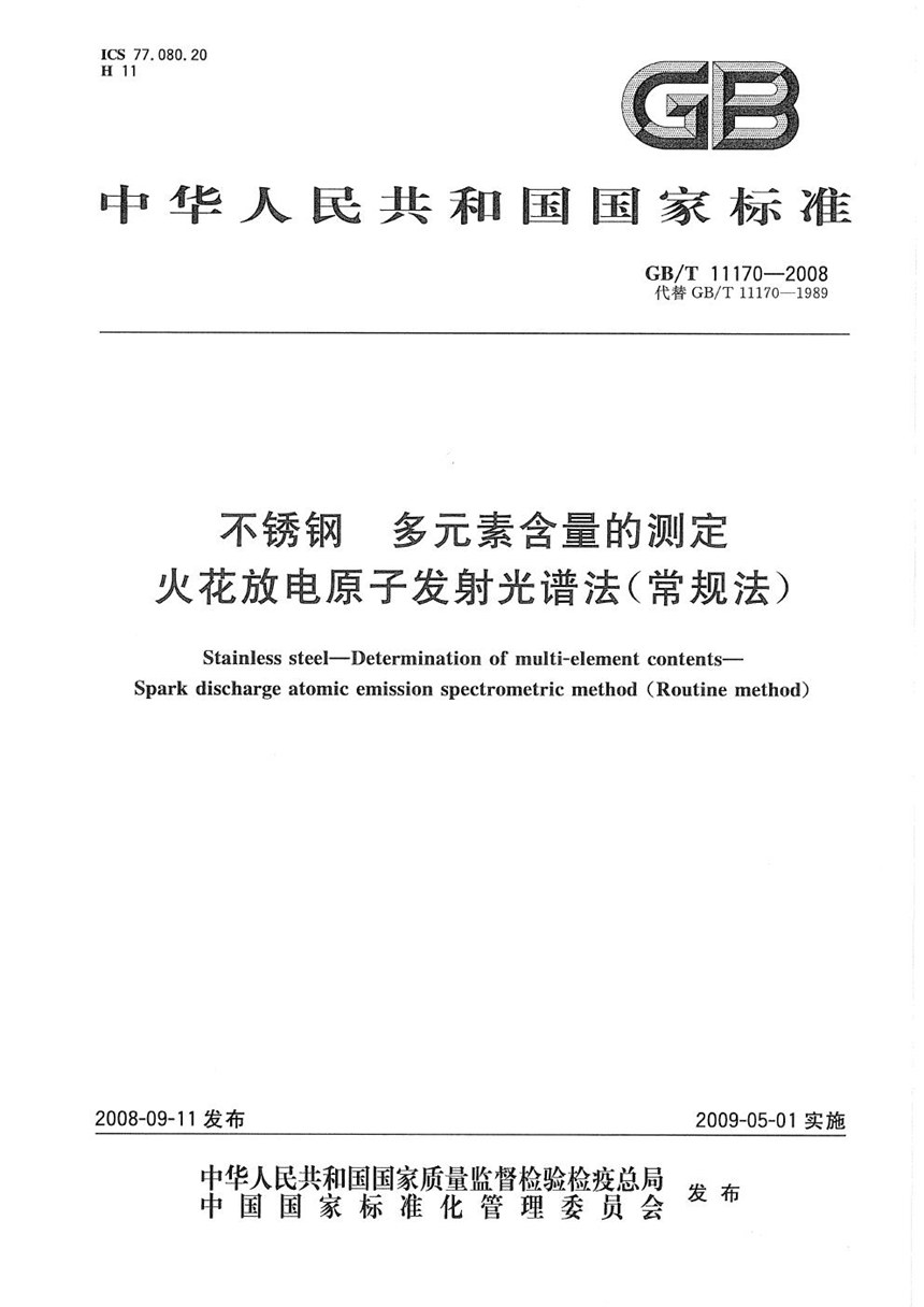 GBT 11170-2008 不锈钢  多元素含量的测定  火花放电原子发射光谱法（常规法）