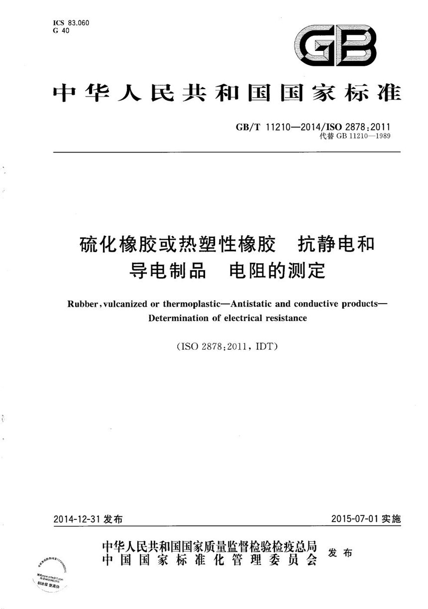 GBT 11210-2014 硫化橡胶或热塑性橡胶  抗静电和导电制品  电阻的测定