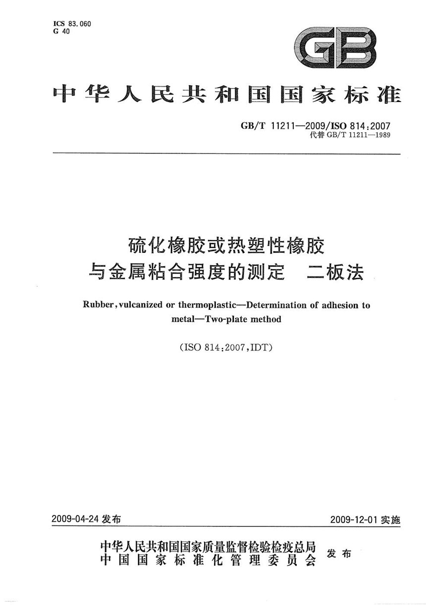 GBT 11211-2009 硫化橡胶或热塑性橡胶  与金属粘合强度的测定  二板法