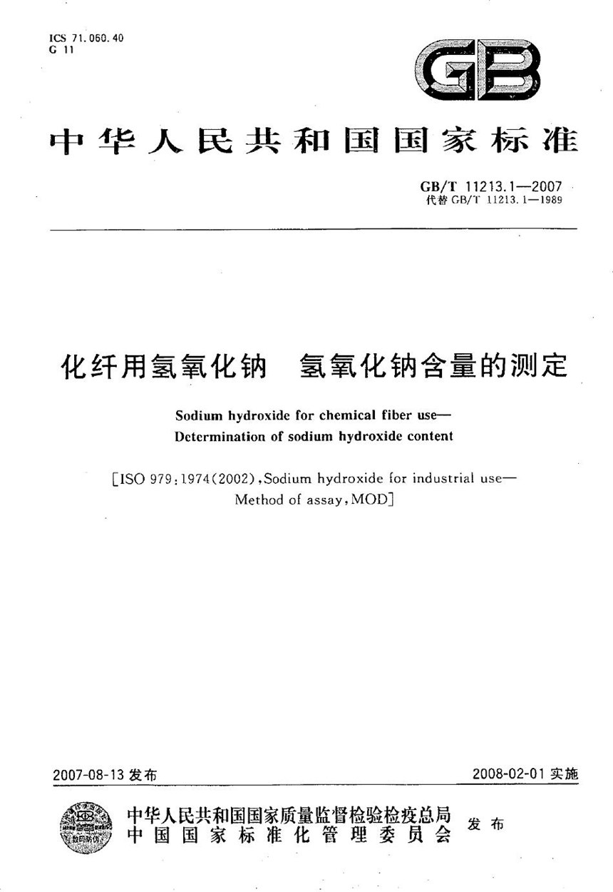 GBT 11213.1-2007 化纤用氢氧化钠　氢氧化钠含量的测定