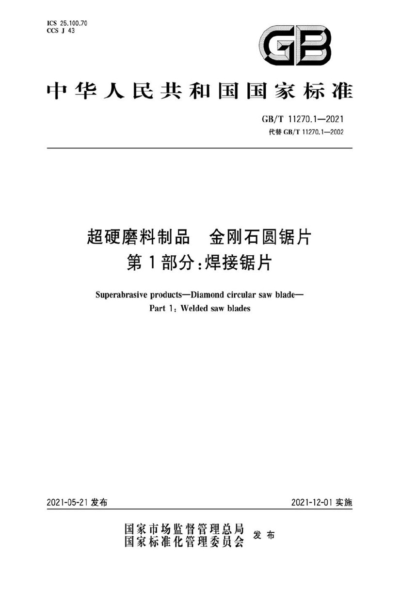 GBT 11270.1-2021 超硬磨料制品  金刚石圆锯片  第1部分：焊接锯片