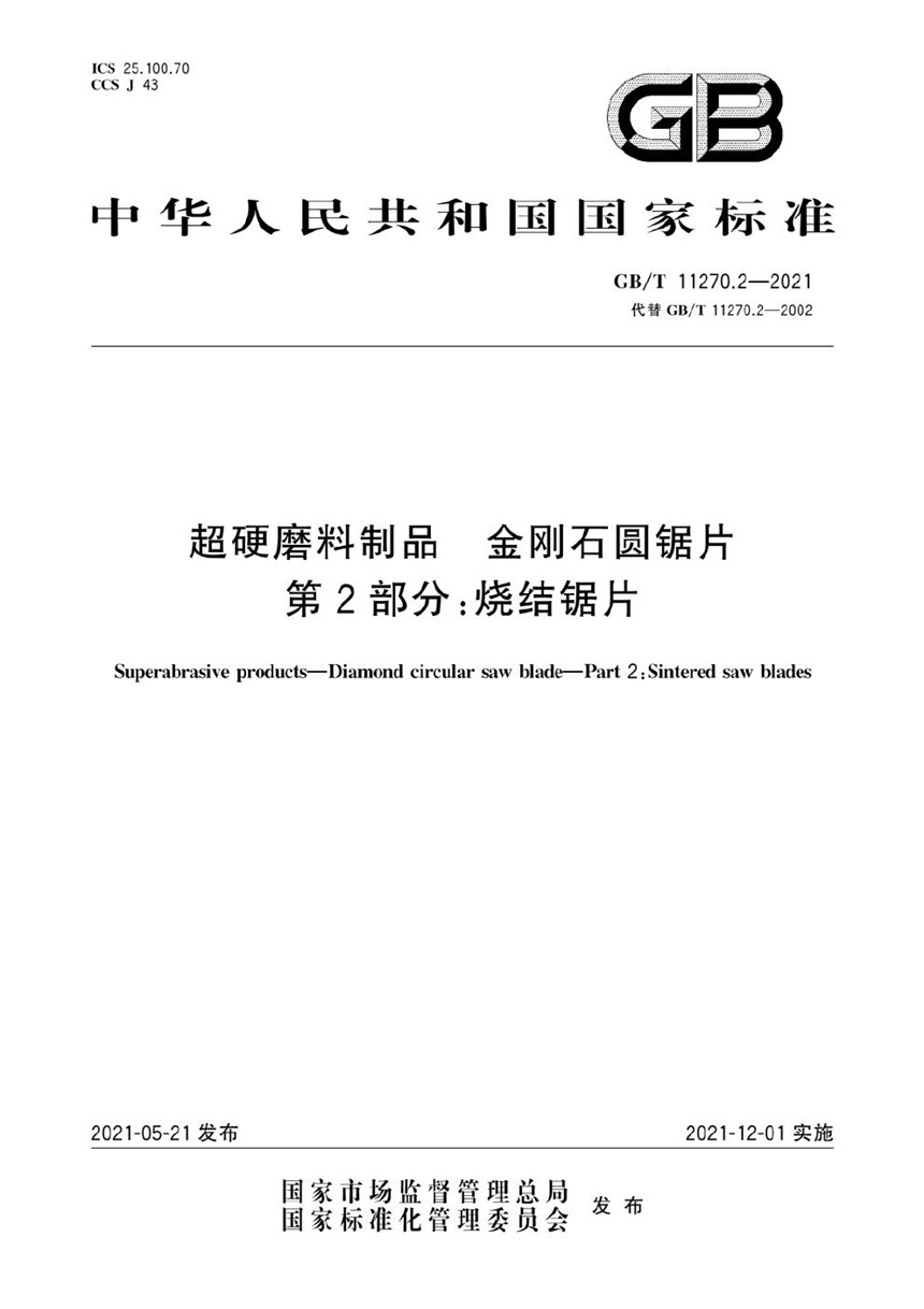 GBT 11270.2-2021 超硬磨料制品  金刚石圆锯片  第2部分：烧结锯片