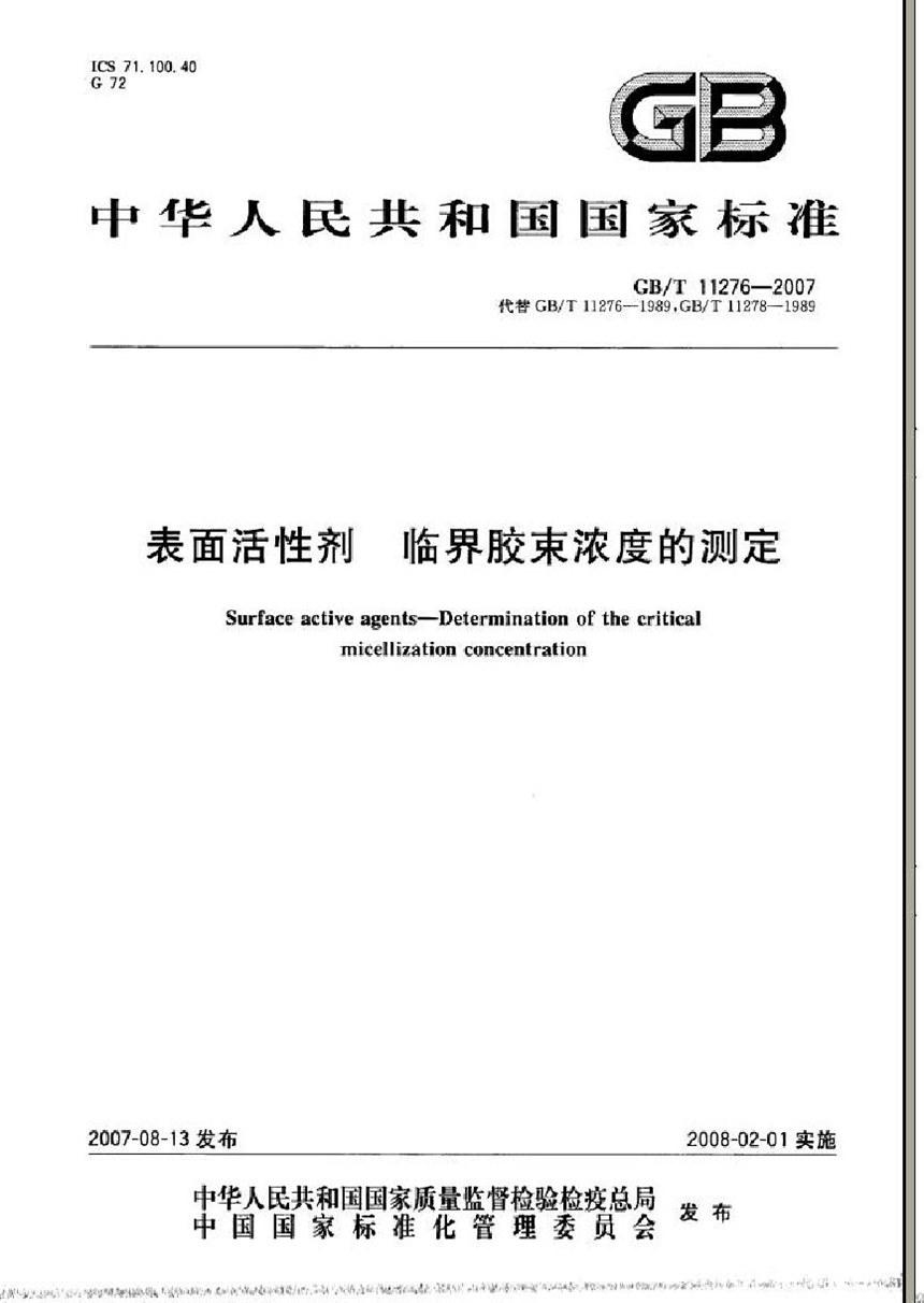 GBT 11276-2007 表面活性剂  临界胶束浓度的测定