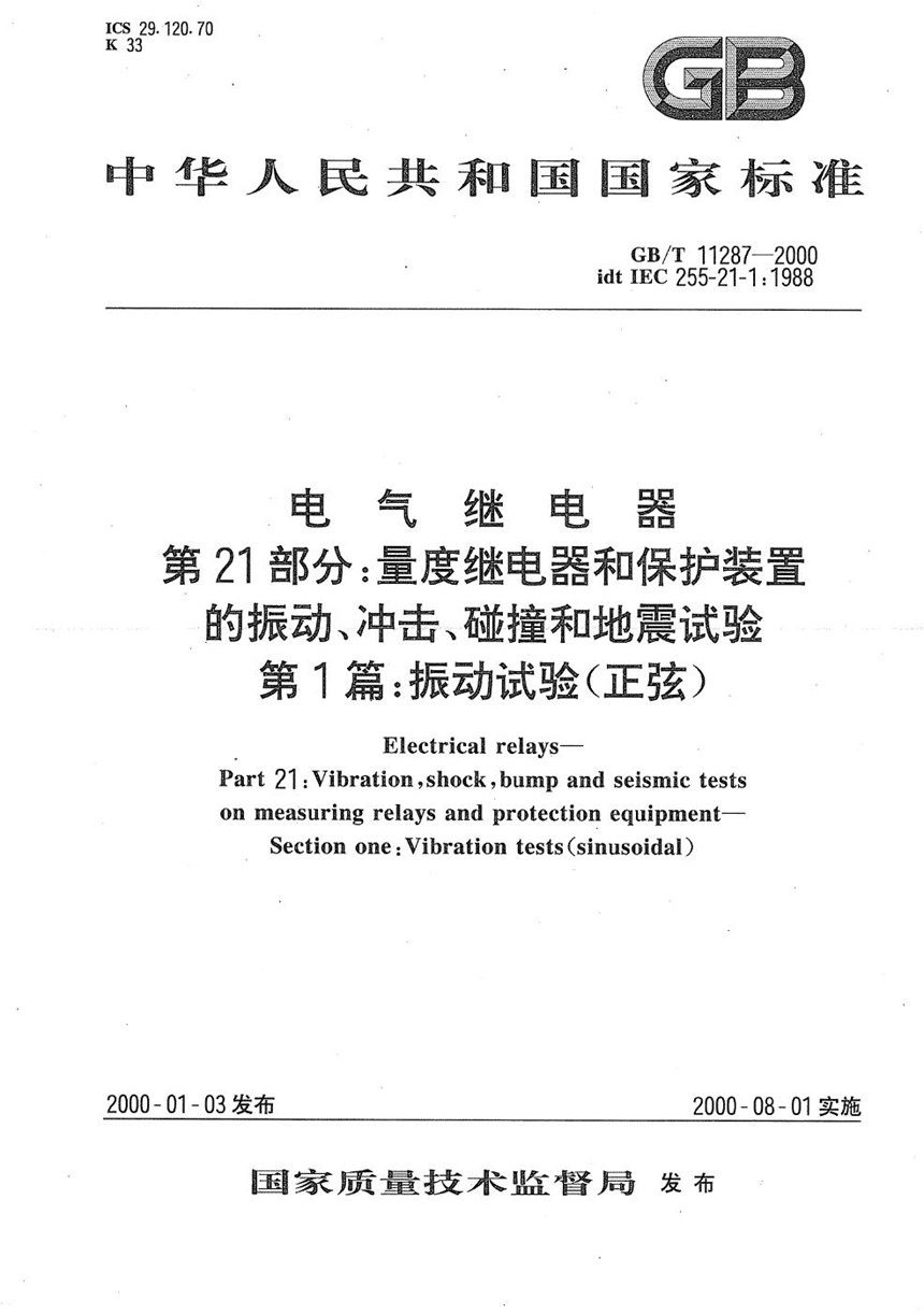 GBT 11287-2000 电气继电器  第21部分:量度继电器和保护装置的振动、冲击、碰撞和地震试验  第1篇:振动试验(正弦)