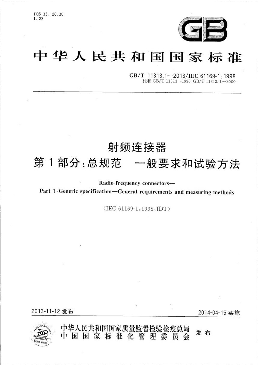 GBT 11313.1-2013 射频连接器  第1部分：总规范  一般要求和试验方法