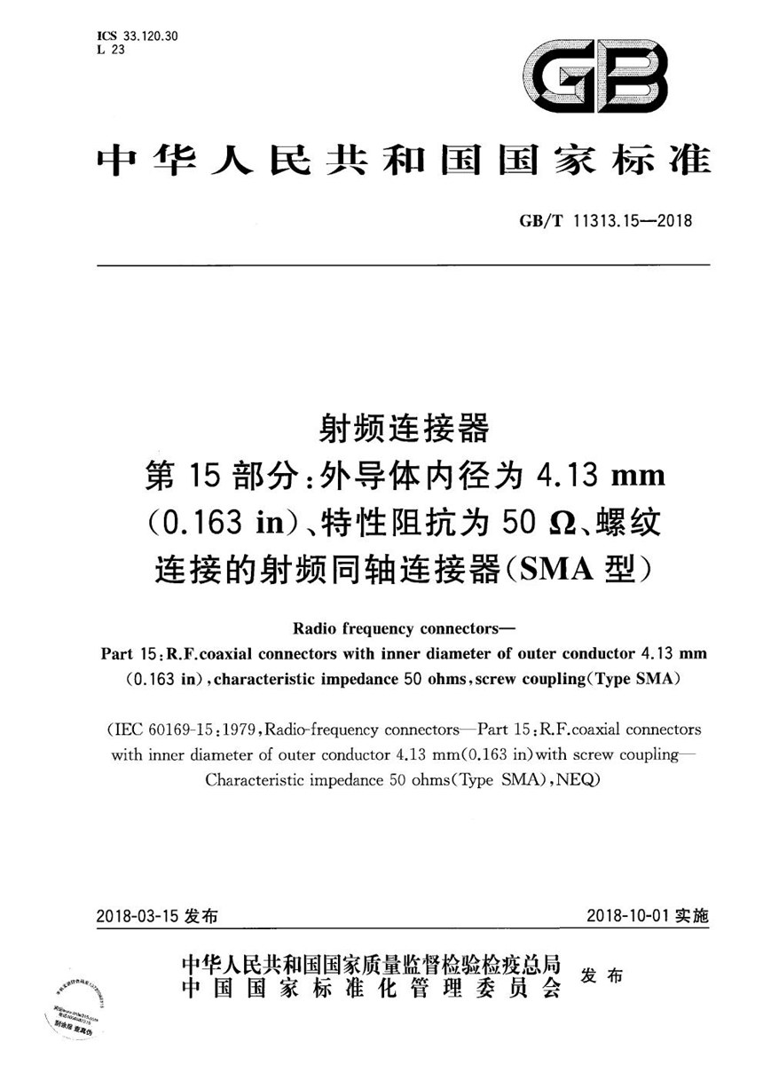 GBT 11313.15-2018 射频连接器 第15部分:外导体内径为4.13mm(0.163in)、特性阻抗为50Ω、螺纹连接的射频同轴连接器(SMA型)