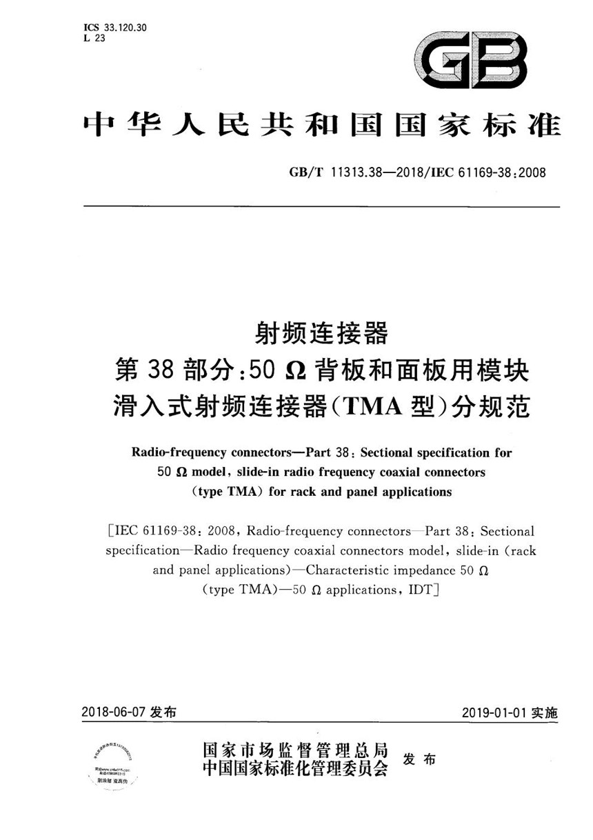 GBT 11313.38-2018 射频连接器 第38部分: 50Ω背板和面板用模块滑入式射频连接器(TMA型)分规范