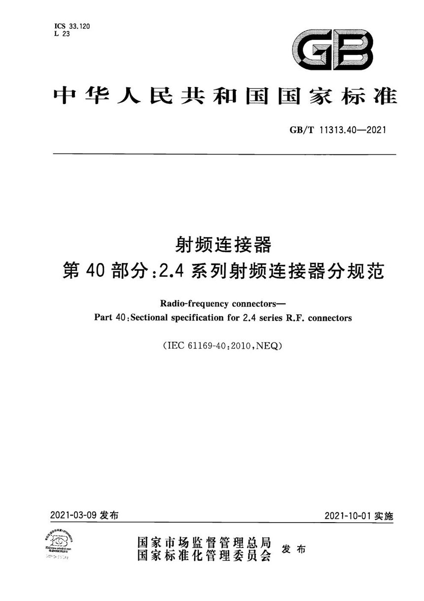 GBT 11313.40-2021 射频连接器 第40部分: 2.4系列射频连接器分规范