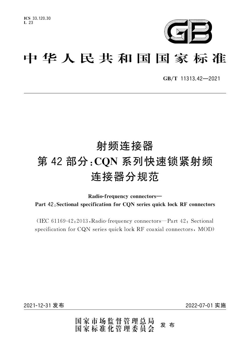 GBT 11313.42-2021 射频连接器 第42部分：CQN系列快速锁紧射频连接器分规范