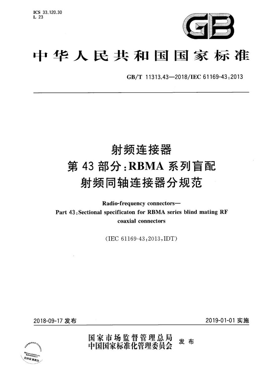 GBT 11313.43-2018 射频连接器 第43部分：RBMA系列盲配射频同轴连接器分规范