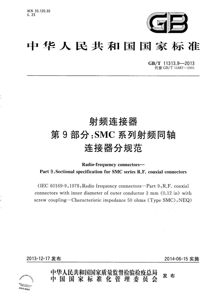 GBT 11313.9-2013 射频连接器  第9部分：SMC系列射频同轴连接器分规范