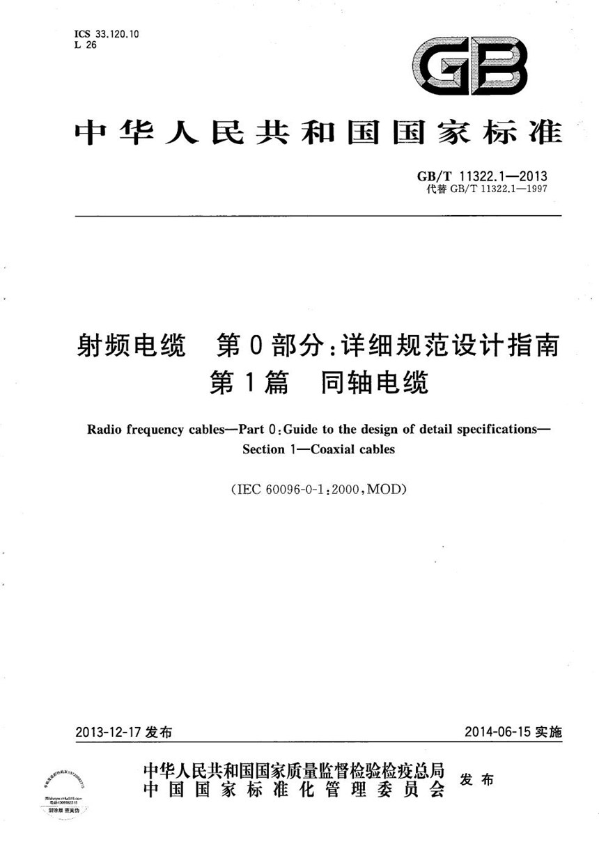 GBT 11322.1-2013 射频电缆  第0部分：详细规范设计指南  第1篇  同轴电缆