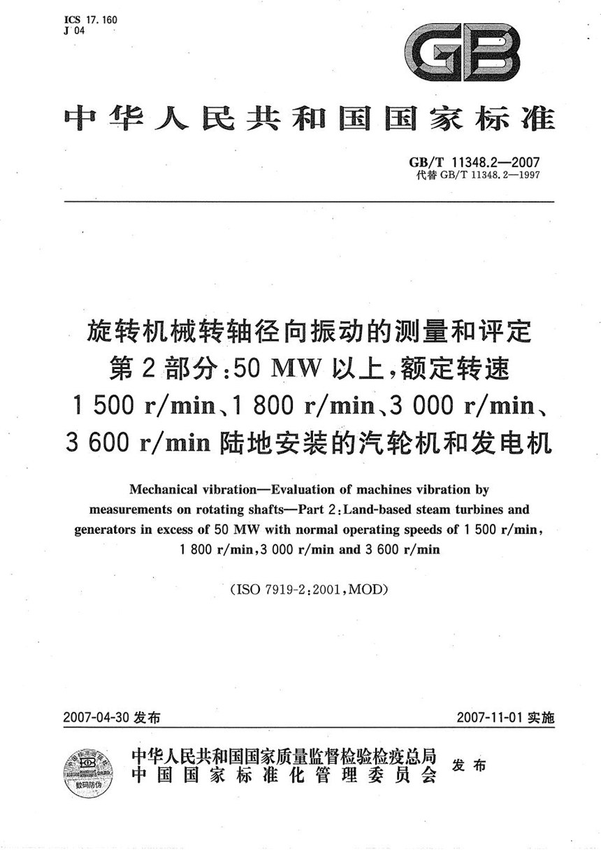 GBT 11348.2-2007 旋转机械转轴径向振动的测量和评定  第2部分: 50MW以上,额定转速1500rmin、1800rmin、3000rmin、3600rmin陆地安装的汽轮机