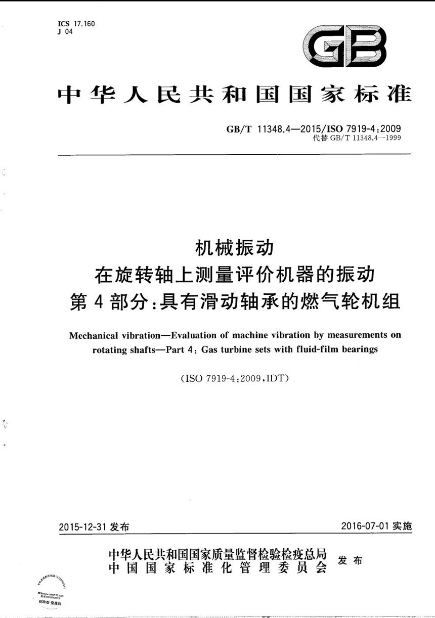 GBT 11348.4-2015 机械振动  在旋转轴上测量评价机器的振动  第4部分：具有滑动轴承的燃气轮机组