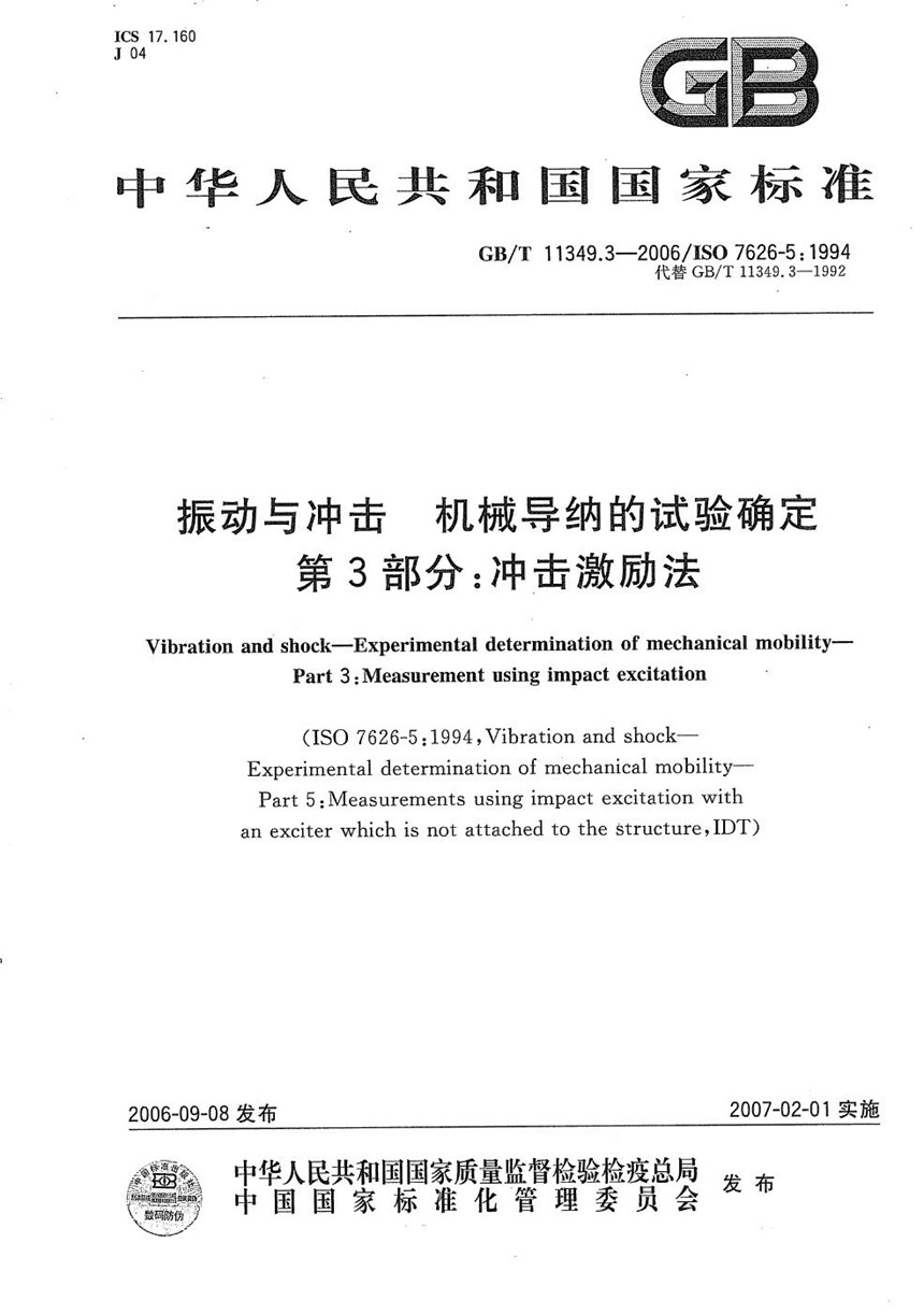 GBT 11349.3-2006 振动与冲击  机械导纳的试验确定  第3部分：冲击激励法