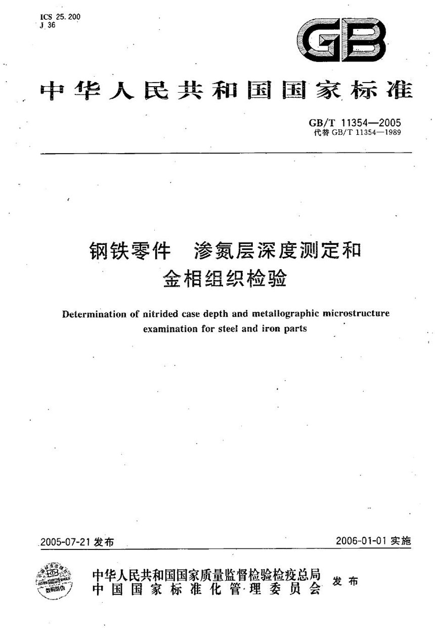 GBT 11354-2005 钢铁零件  渗氮层深度测定和金相组织检验