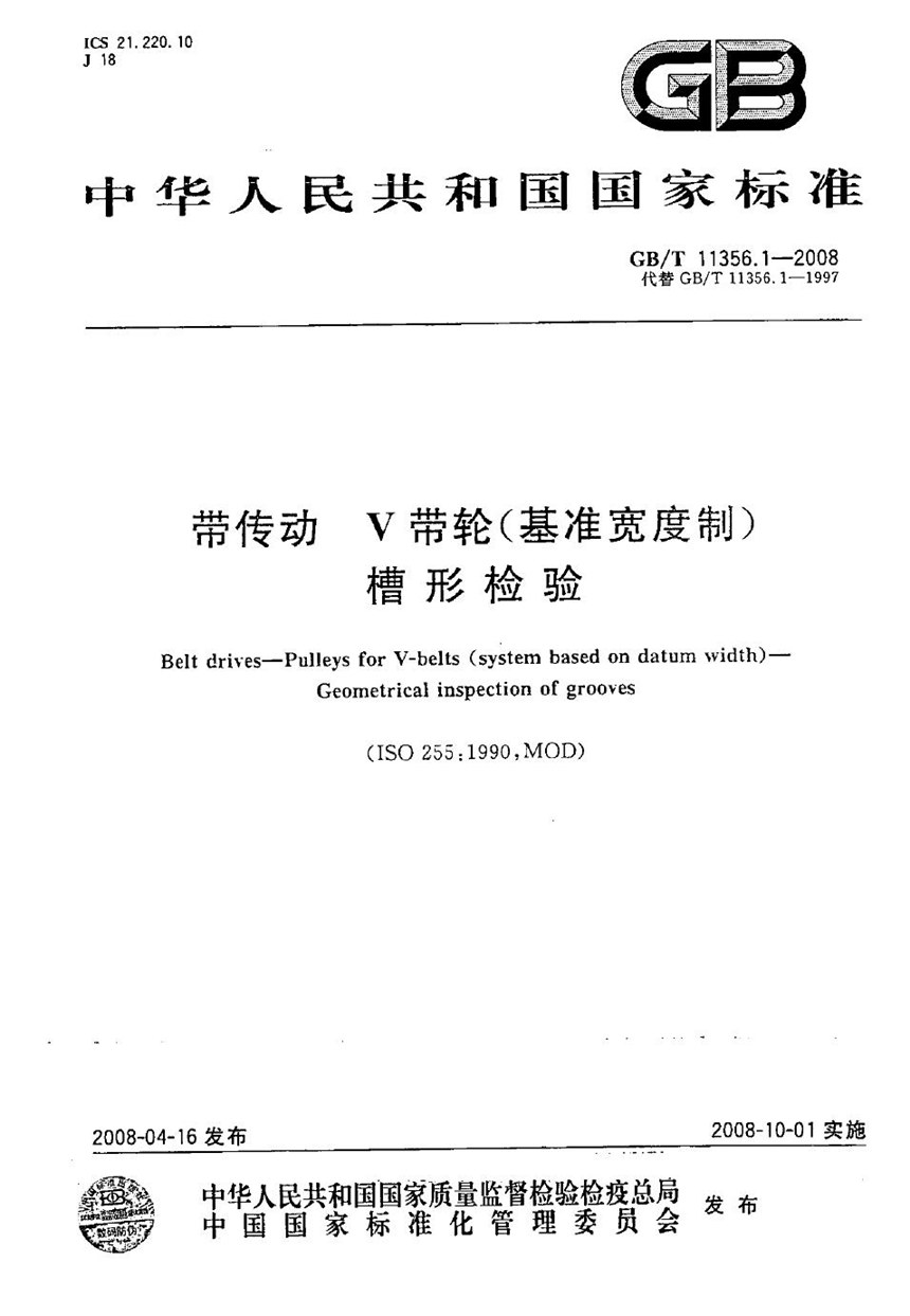 GBT 11356.1-2008 带传动  V带轮(基准宽度制) 槽形检验