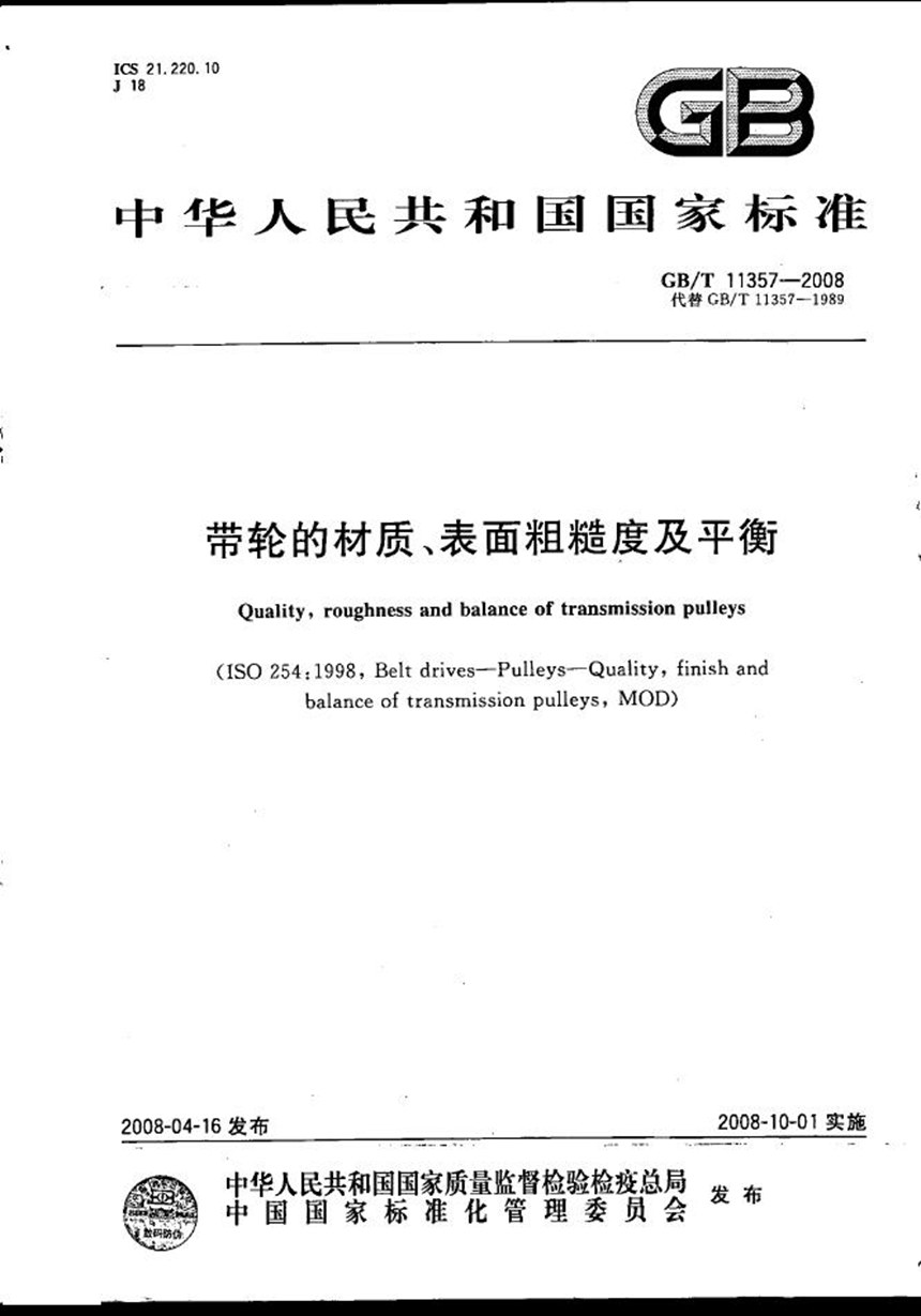 GBT 11357-2008 带轮的材质、表面粗糙度及平衡