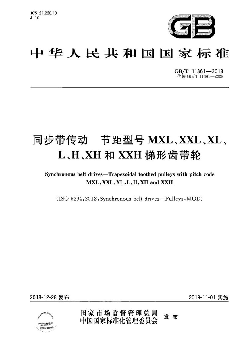 GBT 11361-2018 同步带传动  节距型号MXL、XXL、XL、L、H、XH和XXH梯形齿带轮