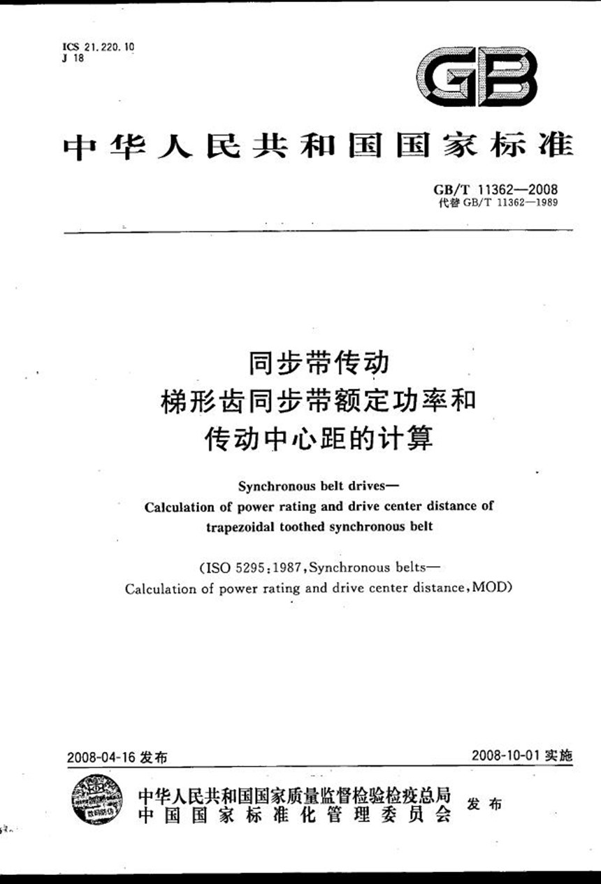 GBT 11362-2008 同步带传动  梯形齿同步带额定功率和传动中心距的计算