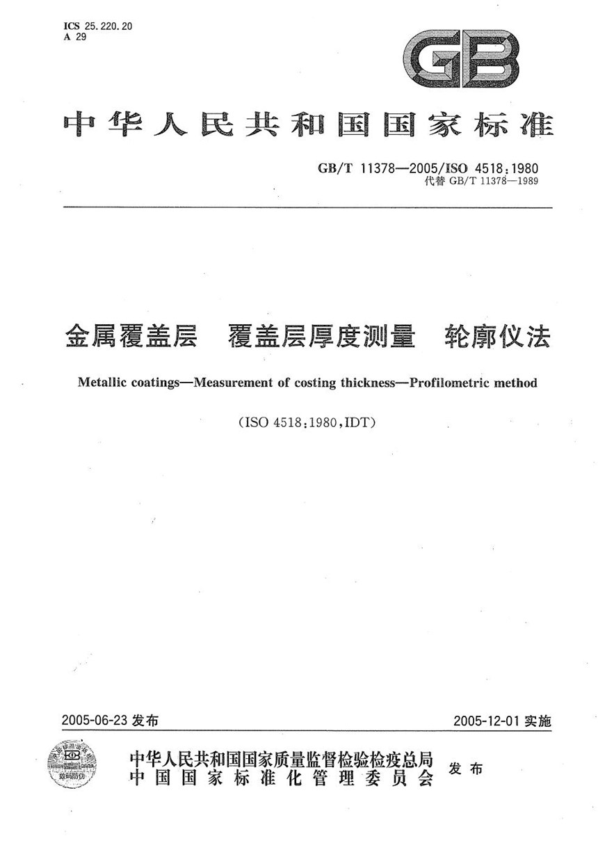 GBT 11378-2005 金属覆盖层  覆盖层厚度测量  轮廓仪法